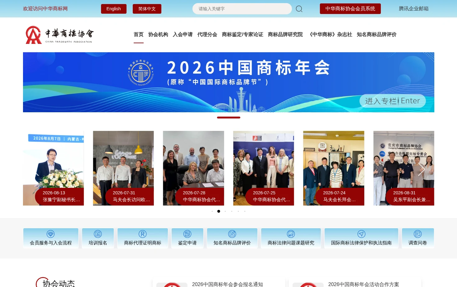 中华商标协会 页面快照